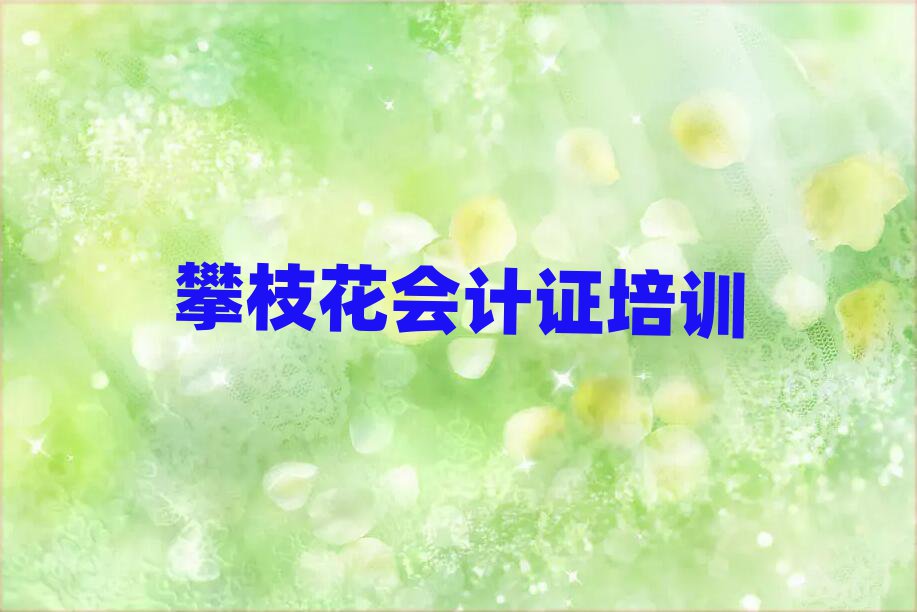 學(xué)攀枝花會計證的學(xué)校實(shí)力排名名單