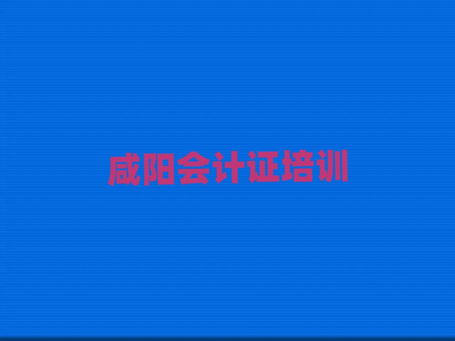 2025年正規(guī)咸陽會計證機構(gòu)