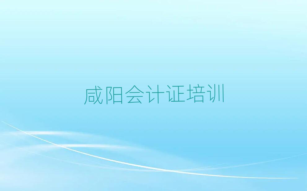 2025年正規(guī)咸陽會計證機構(gòu)