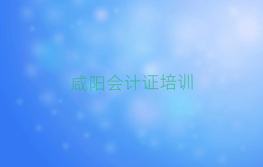 2025年正規(guī)咸陽會計證機構(gòu)