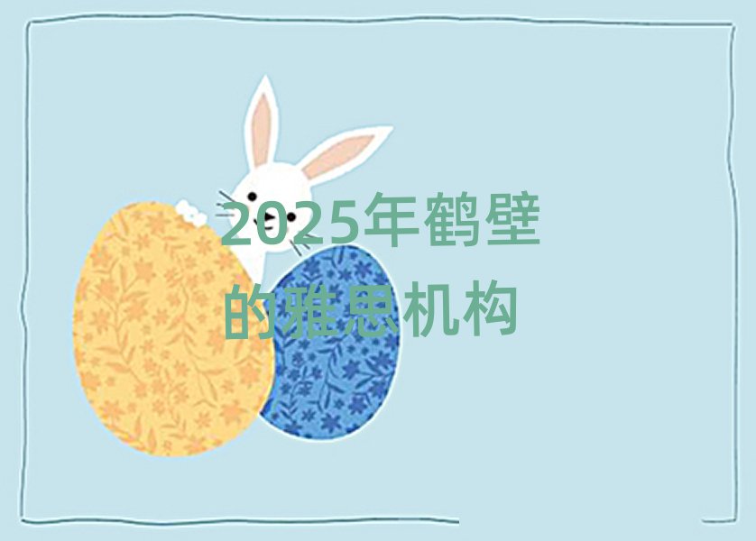 2025年鶴壁的雅思機構(gòu)