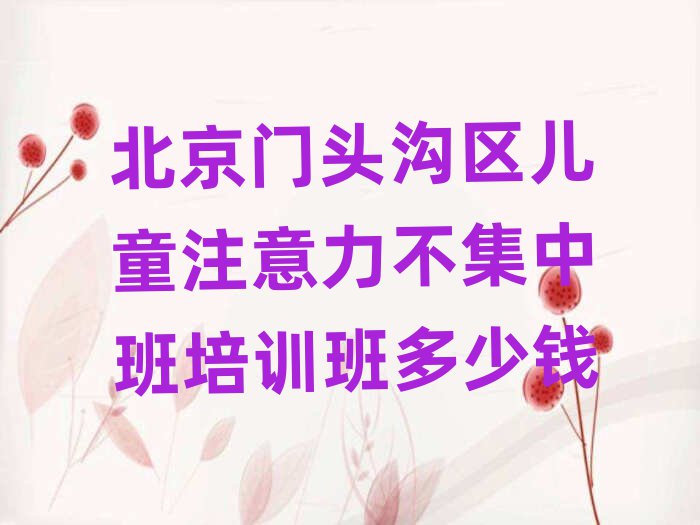 北京門頭溝區(qū)兒童注意力不集中班培訓班多少錢