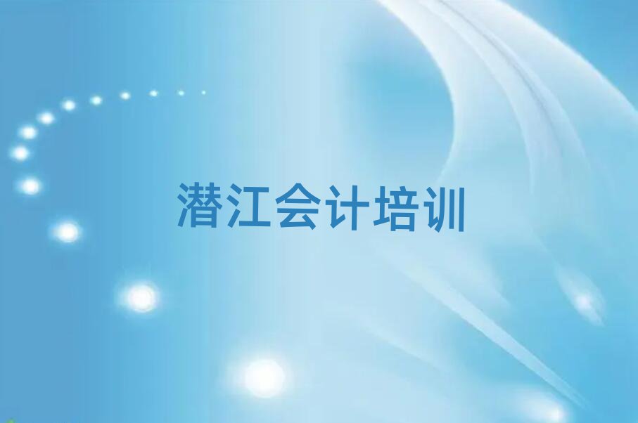 潛江會計培訓哪里有