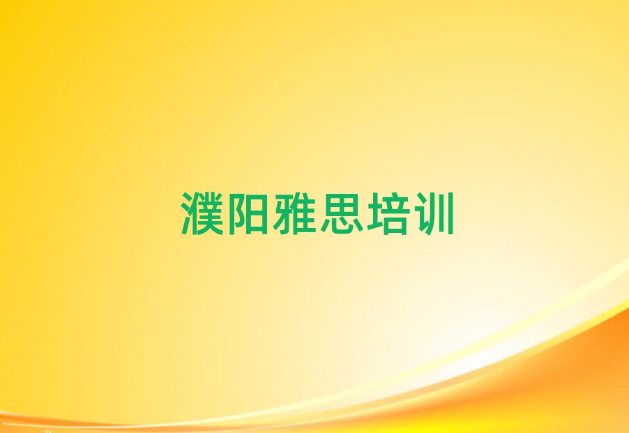 濮陽(yáng)華龍區(qū)雅思哪些雅思培訓(xùn)學(xué)校