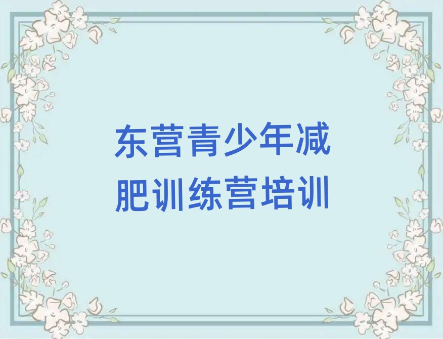 東營(yíng)減肥訓(xùn)練營(yíng)價(jià)格表實(shí)力排名名單