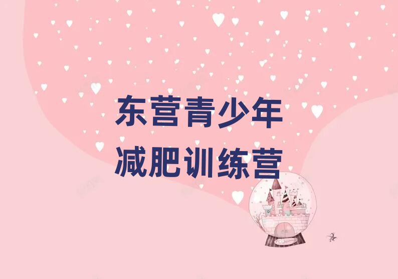 東營(yíng)減肥訓(xùn)練營(yíng)價(jià)格表實(shí)力排名名單
