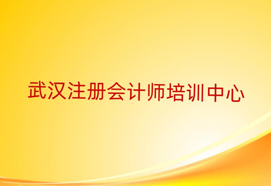 4月武漢花山街道注冊會計師培訓班學費實力排名名單
