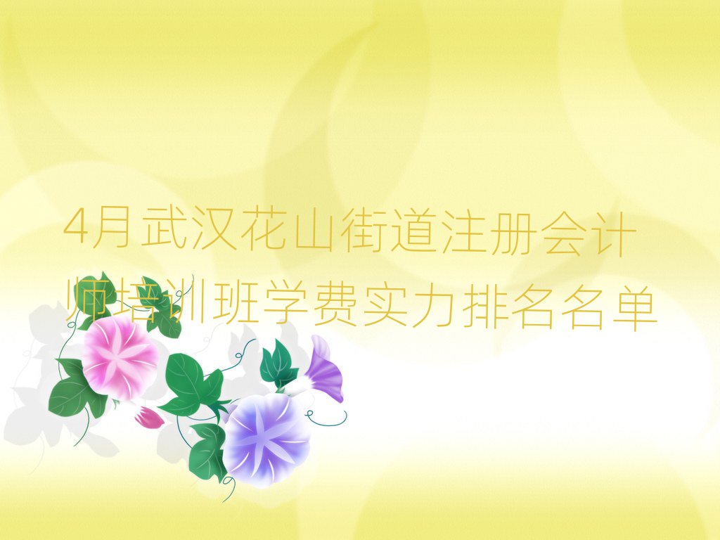 4月武漢花山街道注冊會計師培訓班學費實力排名名單