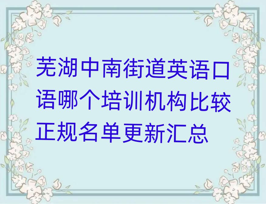 蕪湖中南街道英語口語哪個培訓(xùn)機(jī)構(gòu)比較正規(guī)名單更新匯總