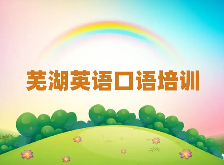 蕪湖中南街道英語口語哪個培訓(xùn)機(jī)構(gòu)比較正規(guī)名單更新匯總