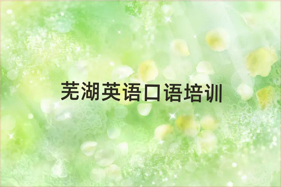 蕪湖中南街道英語口語哪個培訓(xùn)機(jī)構(gòu)比較正規(guī)名單更新匯總