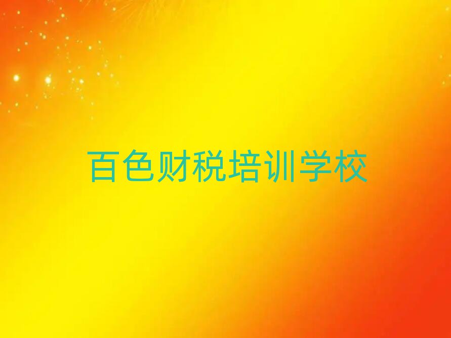 百色右江區(qū)哪里學(xué)財(cái)稅學(xué)校好排名前五