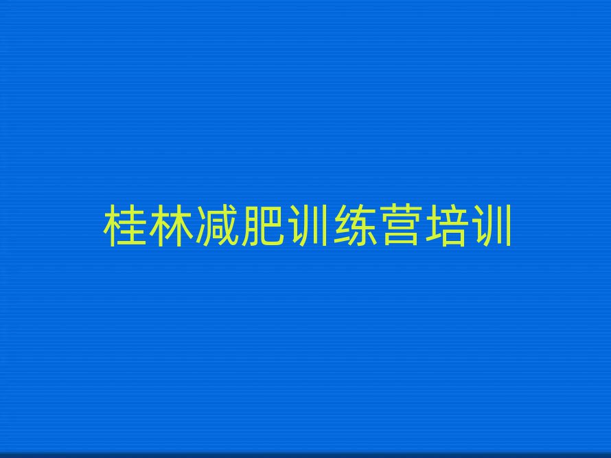桂林減肥訓(xùn)練營(yíng)封閉式十大排名