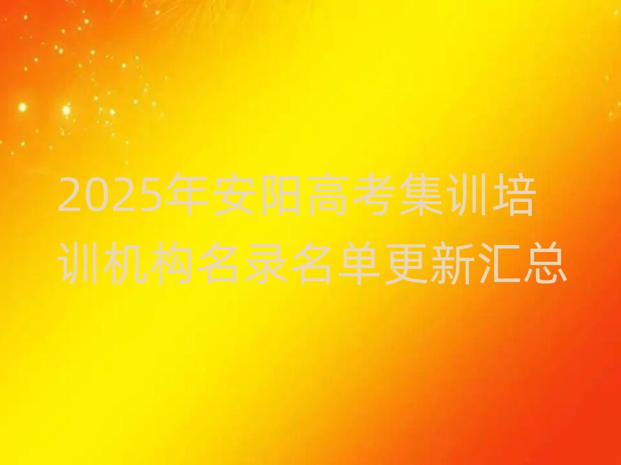 2025年安陽(yáng)高考集訓(xùn)培訓(xùn)機(jī)構(gòu)名錄名單更新匯總