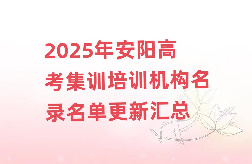 2025年安陽(yáng)高考集訓(xùn)培訓(xùn)機(jī)構(gòu)名錄名單更新匯總