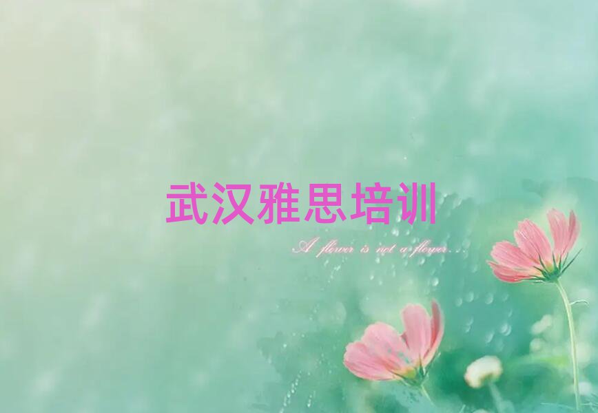武漢黃陂區(qū)學(xué)雅思一般需要多長(zhǎng)時(shí)間完成推薦一覽