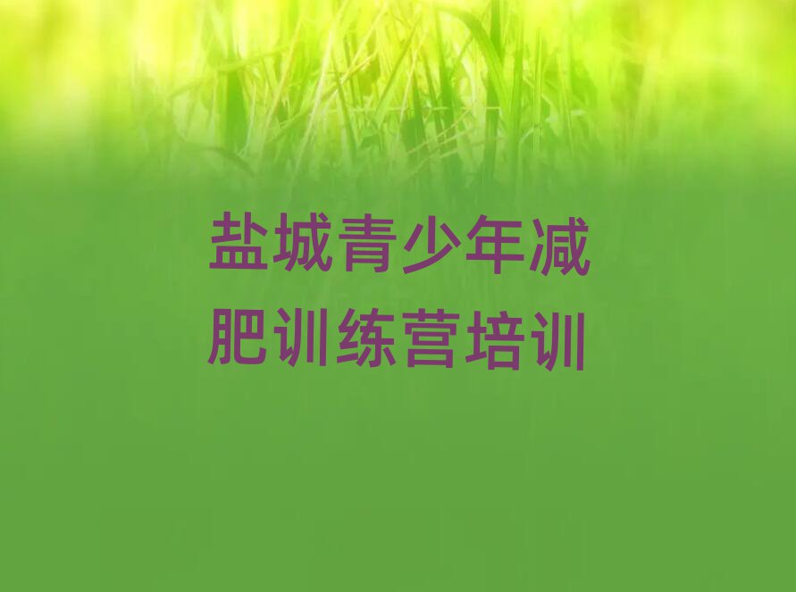 2025年鹽城減肥營訓(xùn)練多少錢排名top10