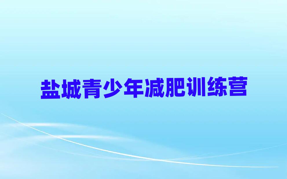 2025年鹽城減肥營訓(xùn)練多少錢排名top10
