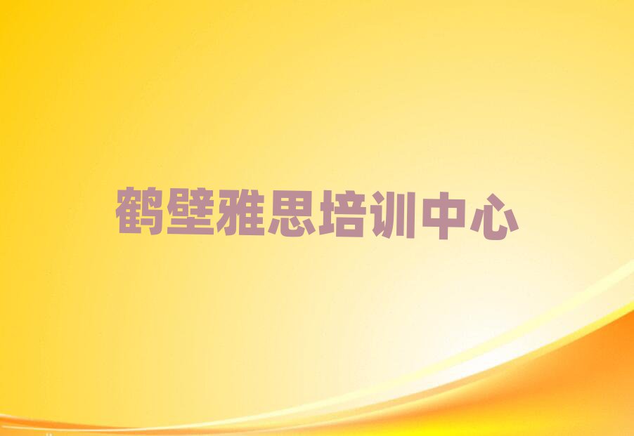 2025年鶴壁山城區(qū)學(xué)雅思費(fèi)用需要多少錢名單一覽