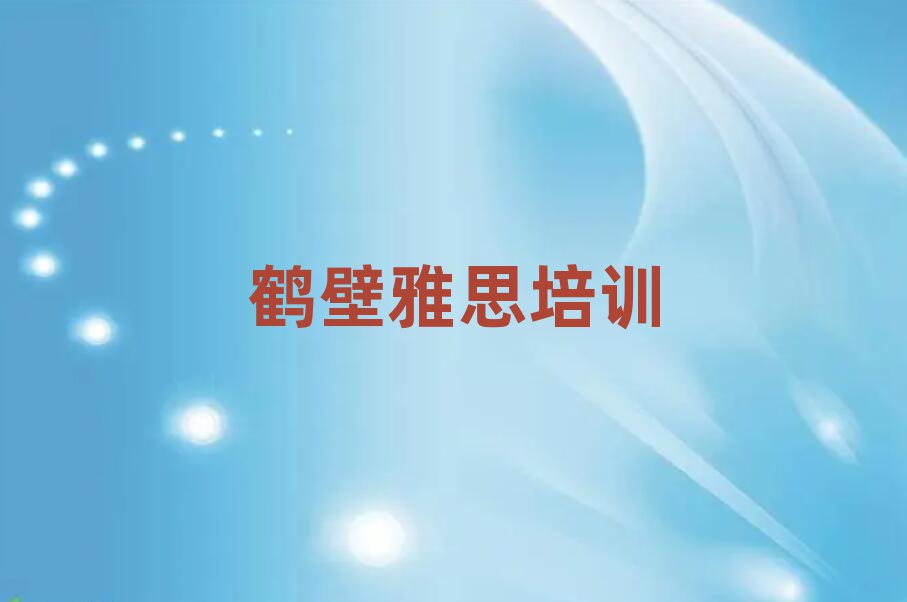2025年鶴壁山城區(qū)學(xué)雅思費(fèi)用需要多少錢名單一覽
