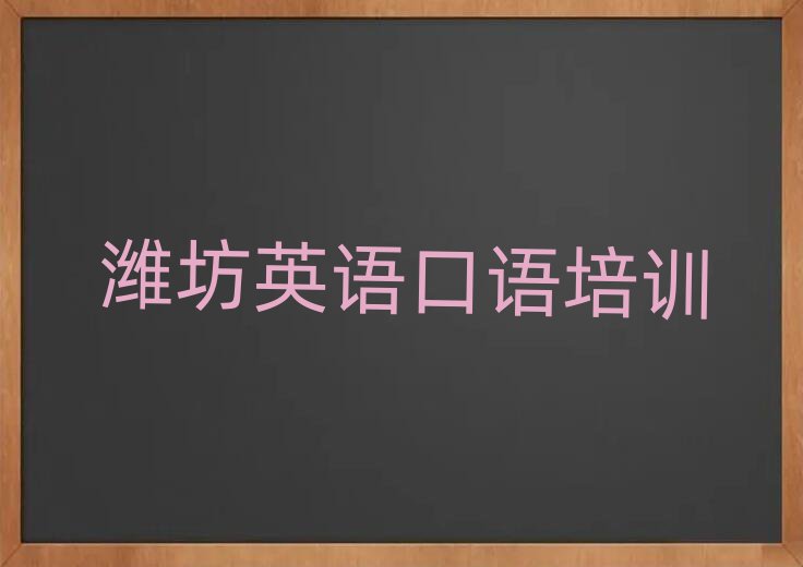 4月濰坊寒亭區(qū)英語(yǔ)口語(yǔ)培訓(xùn)在哪個(gè)學(xué)校好一點(diǎn)