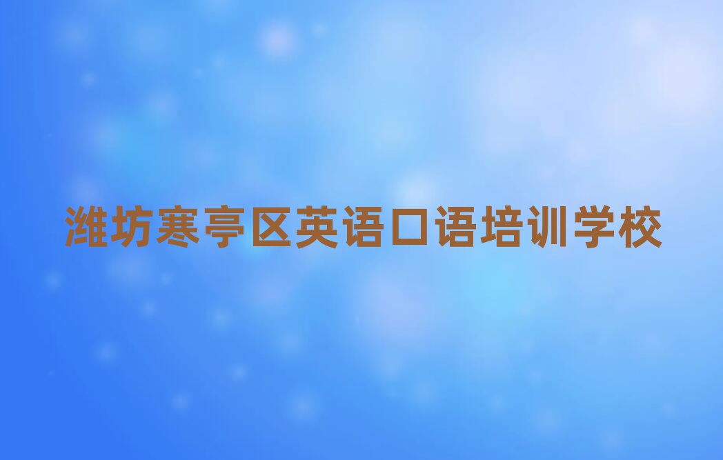 4月濰坊寒亭區(qū)英語(yǔ)口語(yǔ)培訓(xùn)在哪個(gè)學(xué)校好一點(diǎn)