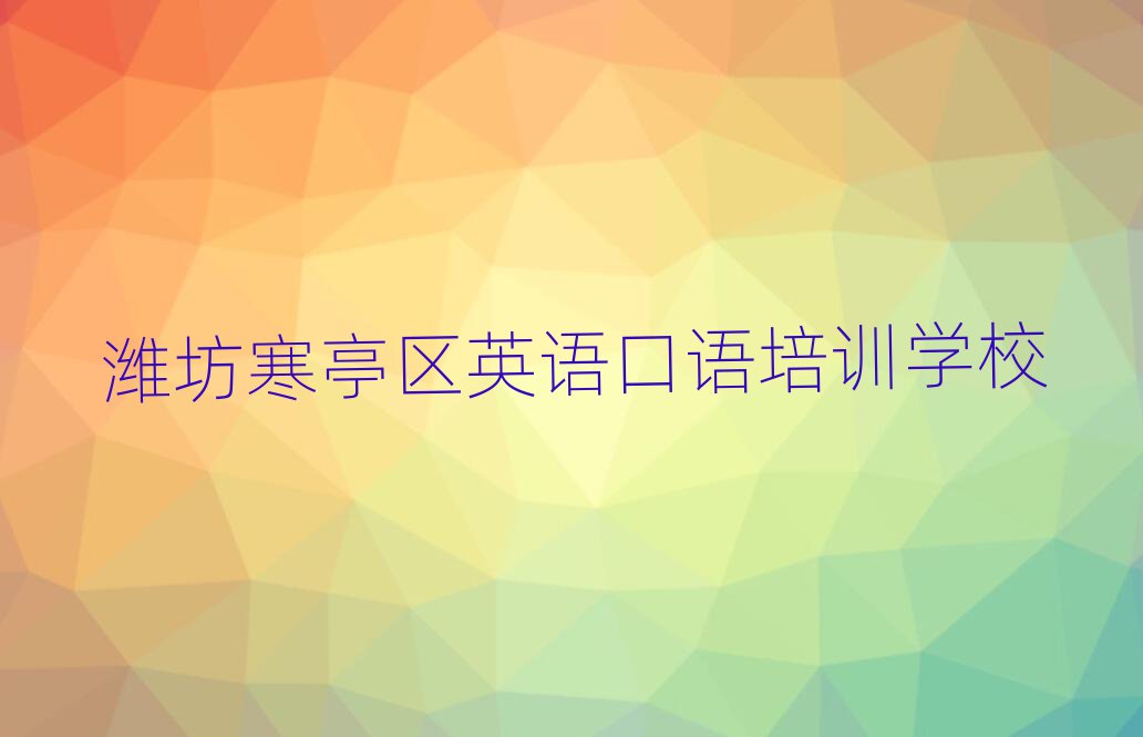 4月濰坊寒亭區(qū)英語(yǔ)口語(yǔ)培訓(xùn)在哪個(gè)學(xué)校好一點(diǎn)