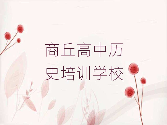 4月商丘高中歷史培訓(xùn)機(jī)構(gòu)