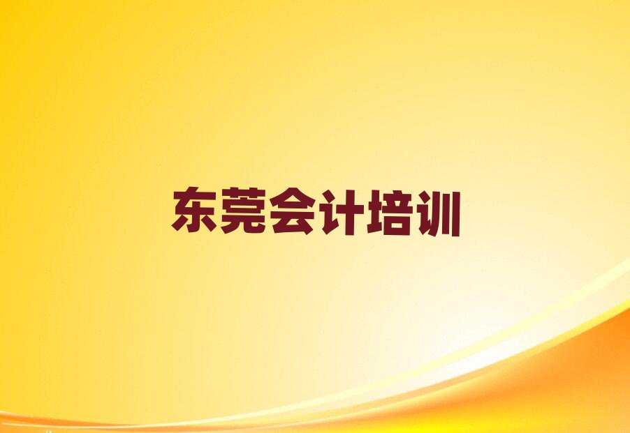 2025年東莞會(huì)計(jì)速成班學(xué)校哪個(gè)好實(shí)力排名名單
