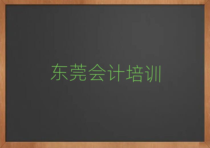 2025年東莞會(huì)計(jì)速成班學(xué)校哪個(gè)好實(shí)力排名名單
