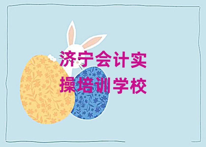 濟(jì)寧任城區(qū)會(huì)計(jì)實(shí)操學(xué)校哪個(gè)好排名前五