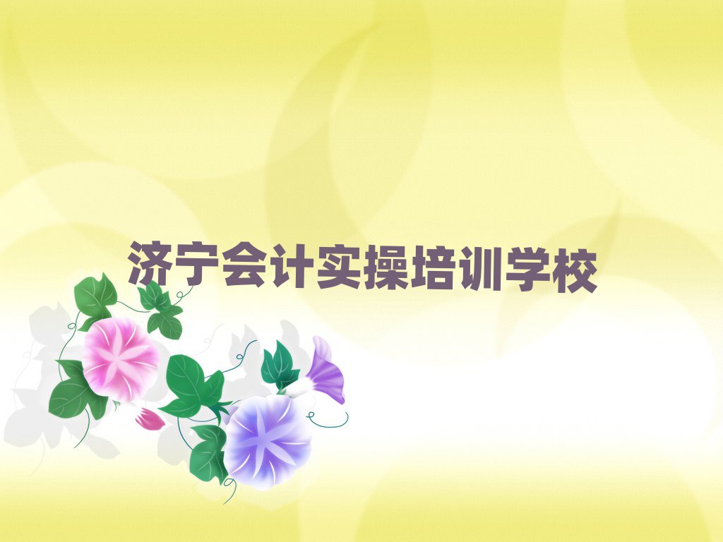 濟(jì)寧任城區(qū)會(huì)計(jì)實(shí)操學(xué)校哪個(gè)好排名前五