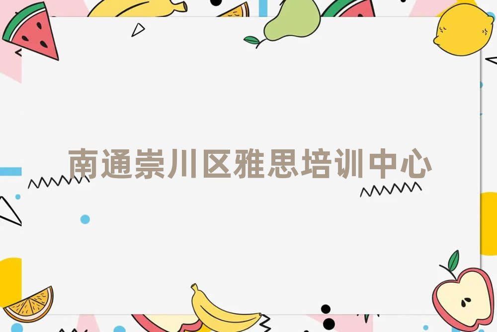 4月南通任港街道雅思教育培訓哪個口碑好