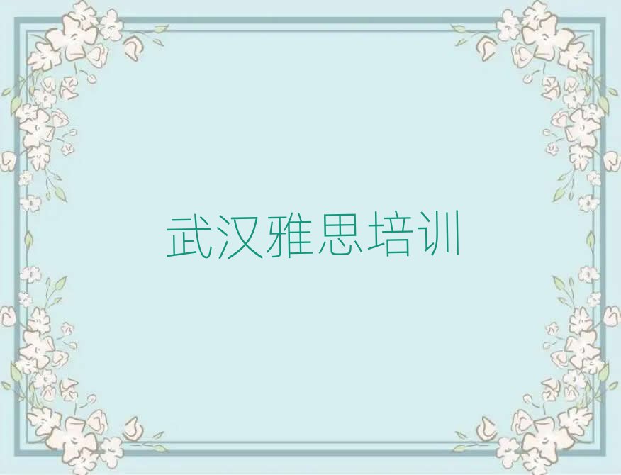 武漢蔡甸區(qū)雅思培訓課程都有哪些排名top10