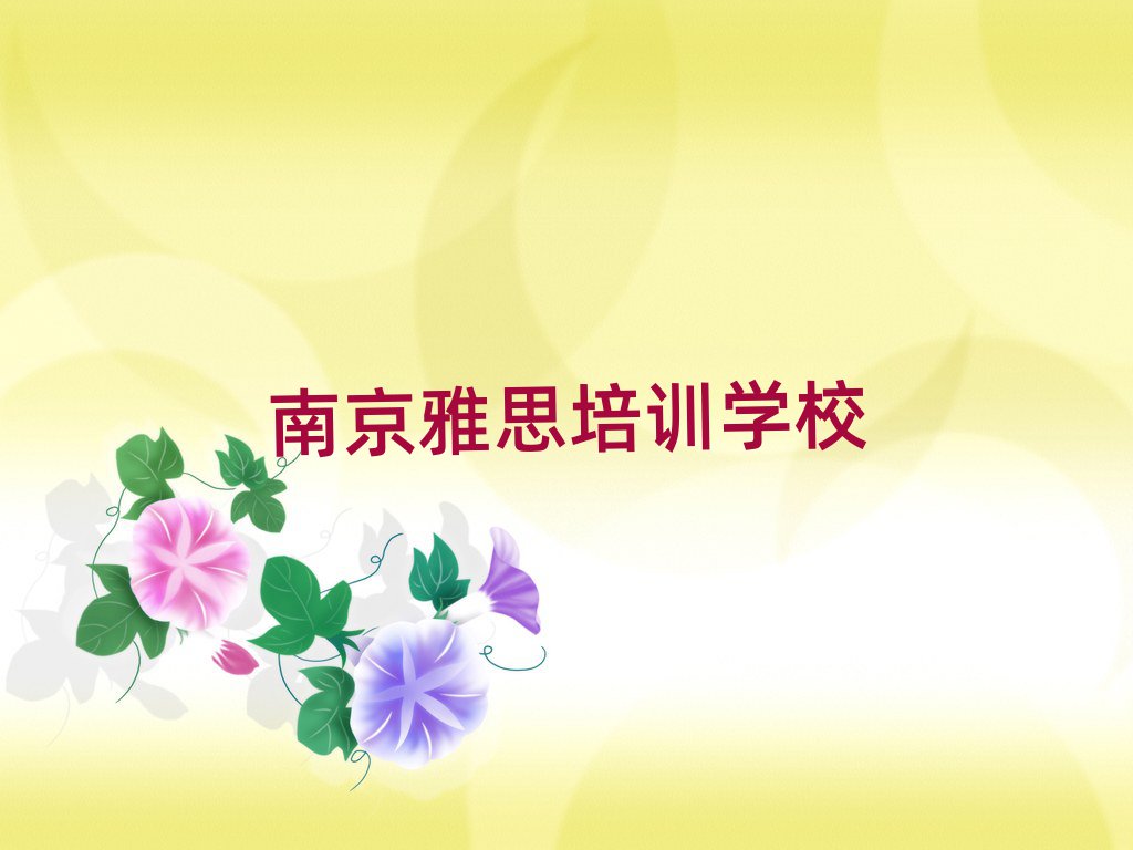 2025年南京江寧區(qū)雅思口碑比較好的雅思教育機(jī)構(gòu)