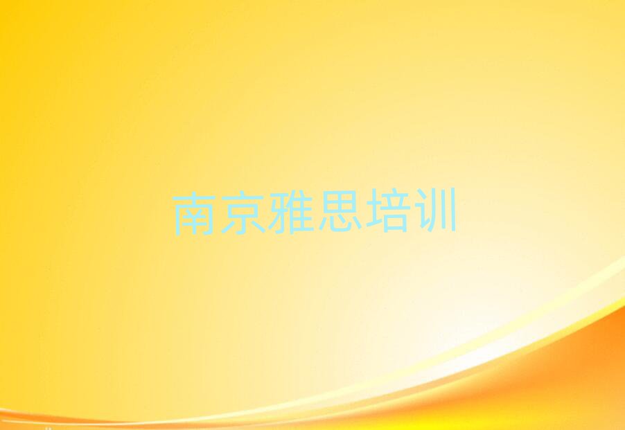 2025年南京江寧區(qū)雅思口碑比較好的雅思教育機(jī)構(gòu)