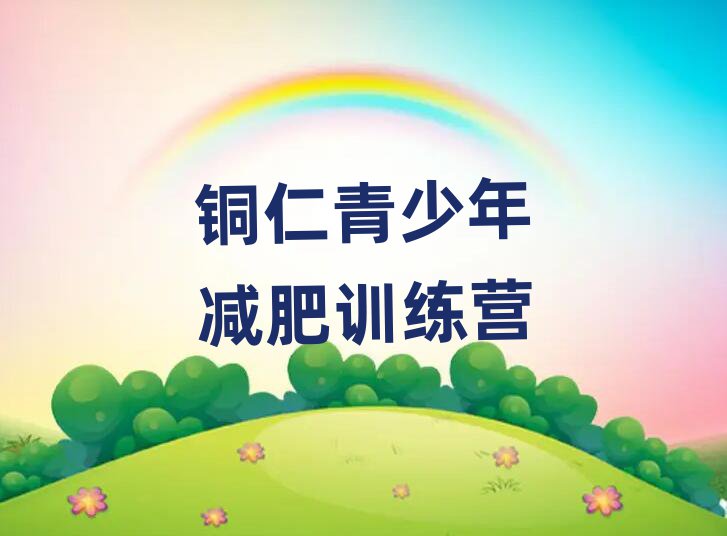 銅仁減肥達(dá)人減肥訓(xùn)練營排名一覽表