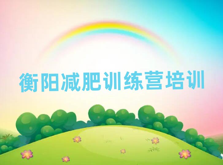 2025年衡陽減肥訓(xùn)練營在哪里實力排名名單