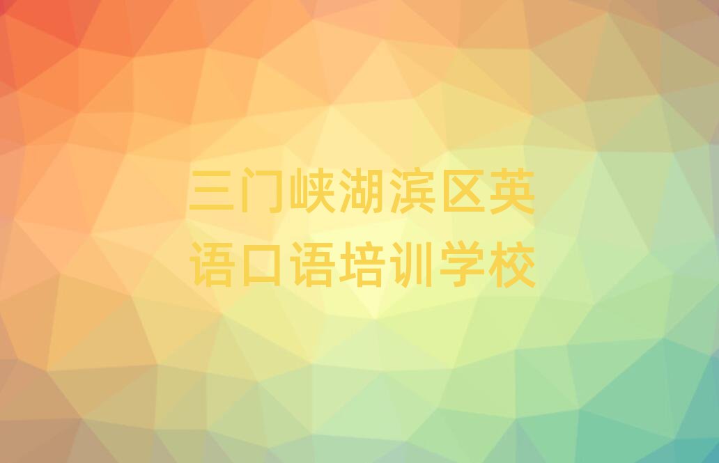 4月三門峽英語口語培訓