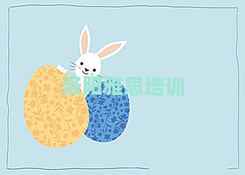 洛陽西工區(qū)雅思老師好的培訓(xùn)班推薦