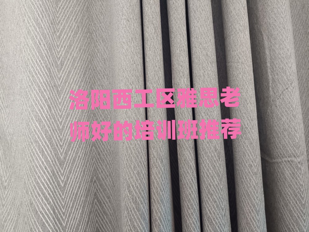 洛陽西工區(qū)雅思老師好的培訓(xùn)班推薦