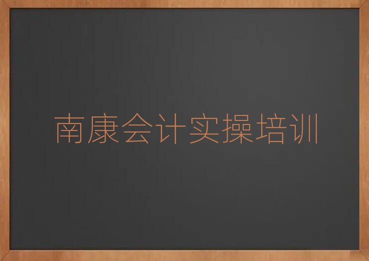 南康岳塘區(qū)學(xué)會計實(shí)操學(xué)費(fèi)大概是多少錢
