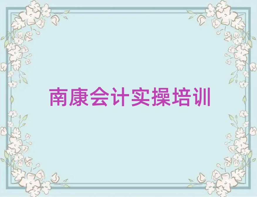 南康岳塘區(qū)學(xué)會計實(shí)操學(xué)費(fèi)大概是多少錢