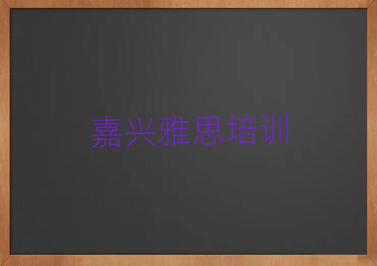 嘉興塘匯街道口碑好的雅思教育培訓(xùn)機(jī)構(gòu)有哪些