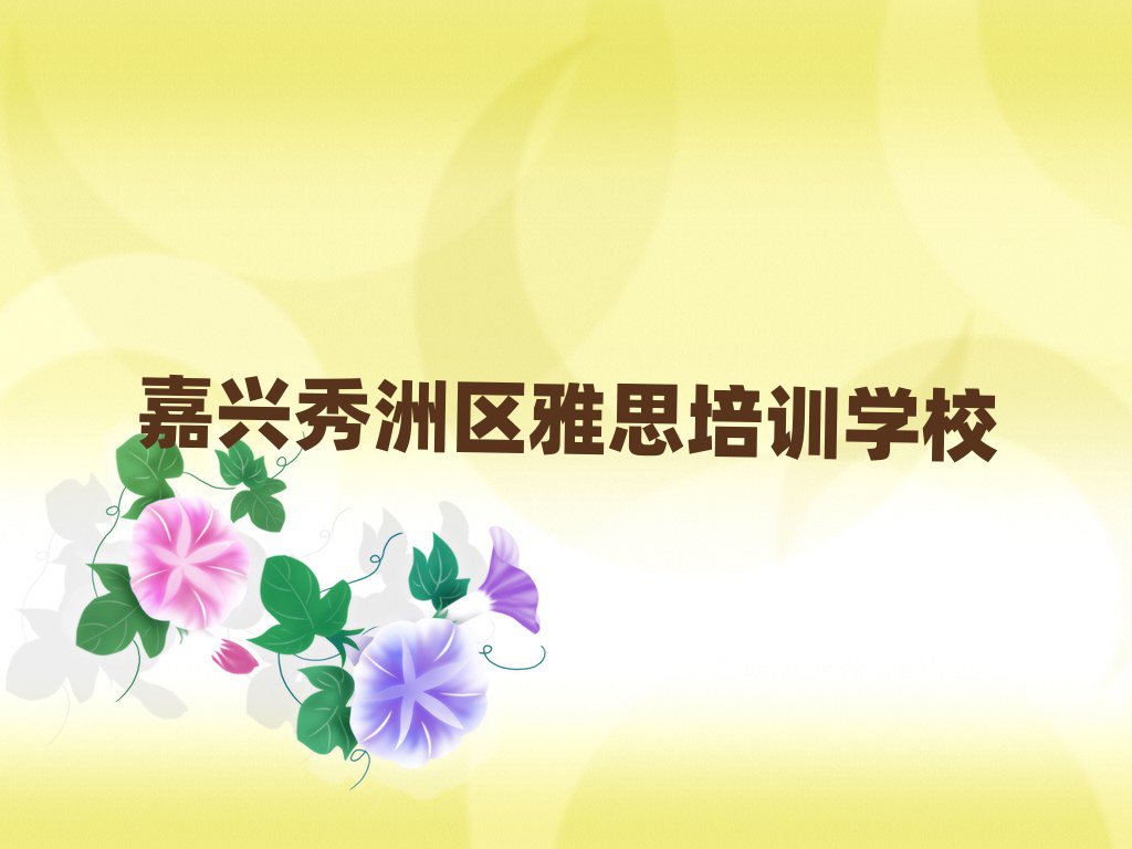 嘉興塘匯街道口碑好的雅思教育培訓(xùn)機(jī)構(gòu)有哪些