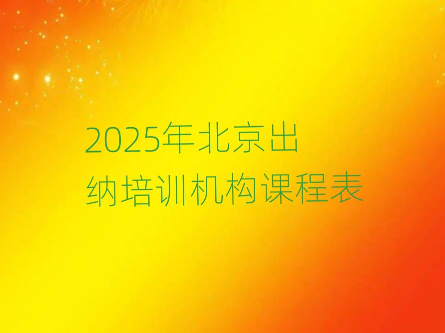2025年北京出納培訓(xùn)機(jī)構(gòu)課程表