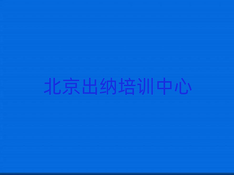 2025年北京出納培訓(xùn)機(jī)構(gòu)課程表