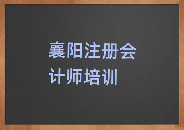 2025年襄陽樊城區(qū)學(xué)注冊會(huì)計(jì)師一般需要多長時(shí)間完成