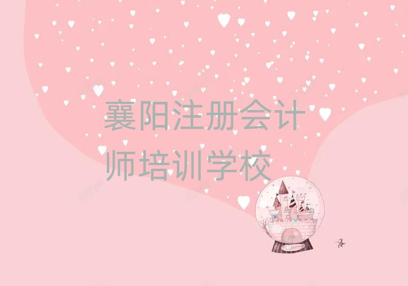 2025年襄陽樊城區(qū)學(xué)注冊會(huì)計(jì)師一般需要多長時(shí)間完成