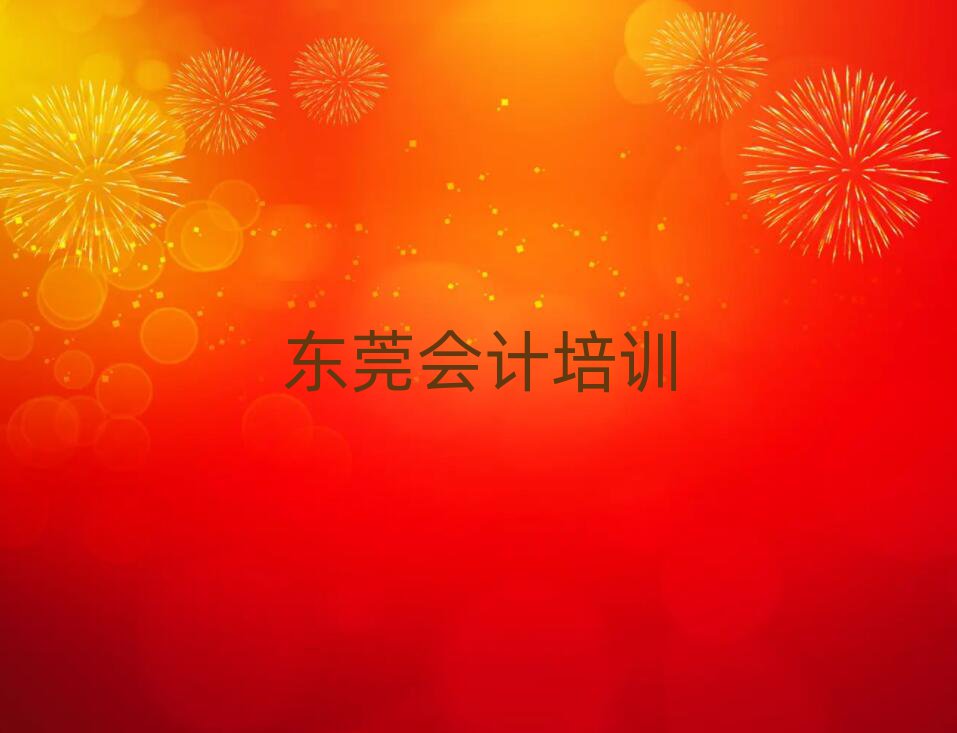 東莞會計(jì)哪個(gè)培訓(xùn)機(jī)構(gòu)比較正規(guī)